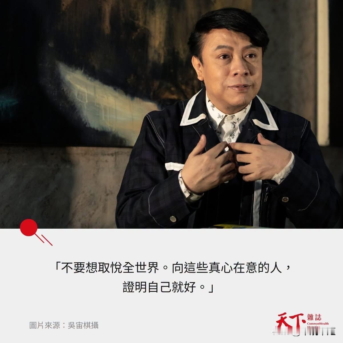 台湾“天下杂志”今（6日）刊登蔡康永的封面，并采访内容。标题是蔡康永：向真心在意