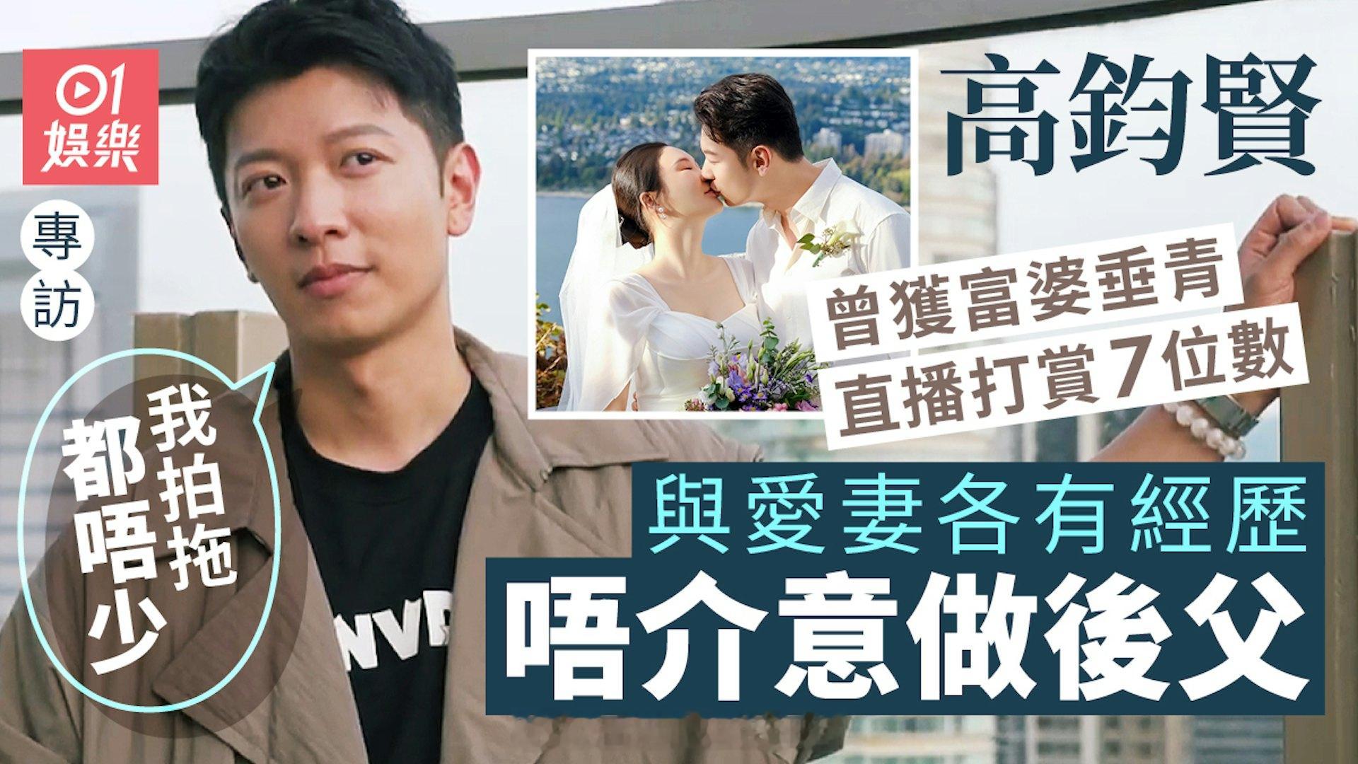 高钧贤被富婆追求　直播打赏过百万：咁一定係有实力女士丨专访|香港0141岁的