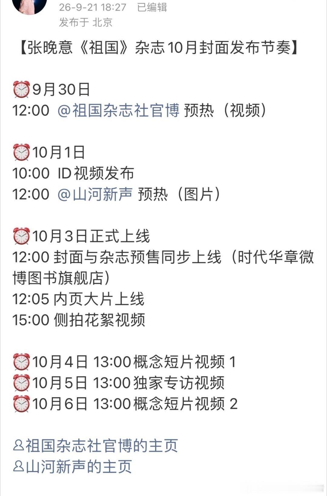 张晚意新杂志，祖国十月刊🐮​​​