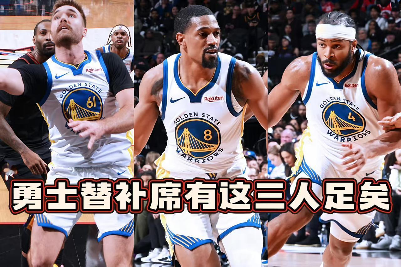 看完今天勇士比赛，谁走谁留一目了然！在没有库里与巴特勒的情况下，追梦、波杰姆、