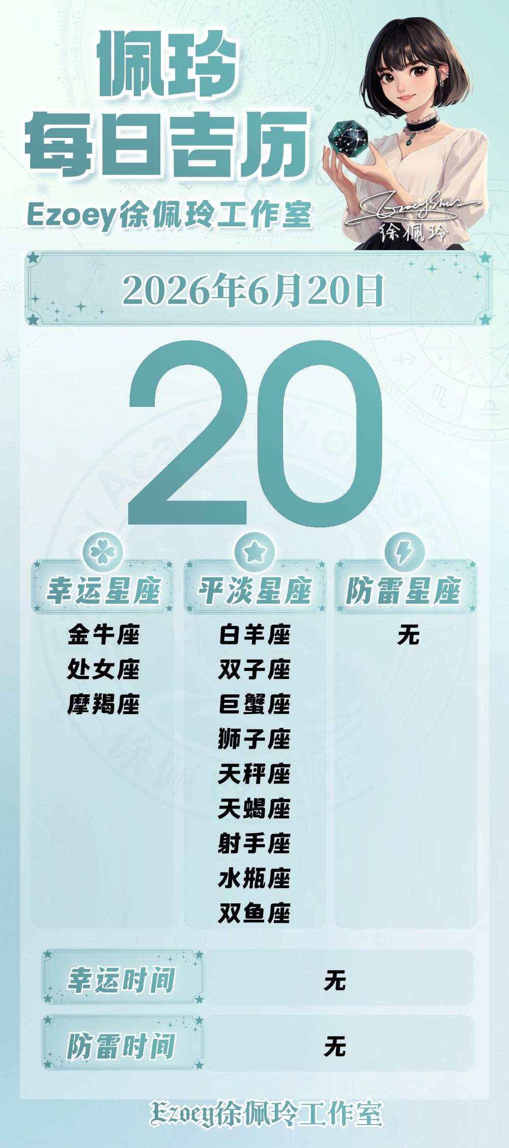 【6.20日播报】稳步前行日幸运星星：金牛座、处女座、摩羯座——Ezoey徐佩