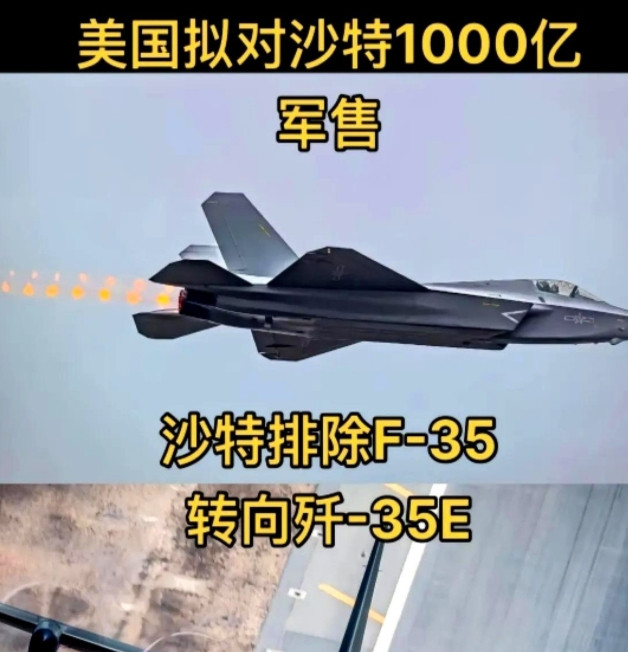美国计划向沙特出售1000亿美元军售，结果沙特放着F-35不要，转头选了咱们的歼