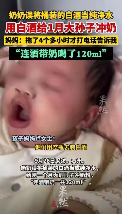 够奇葩的，贵州一奶奶误将桶装白酒当做了矿泉水，给九个月大的孙子冲奶水，足足喝下了