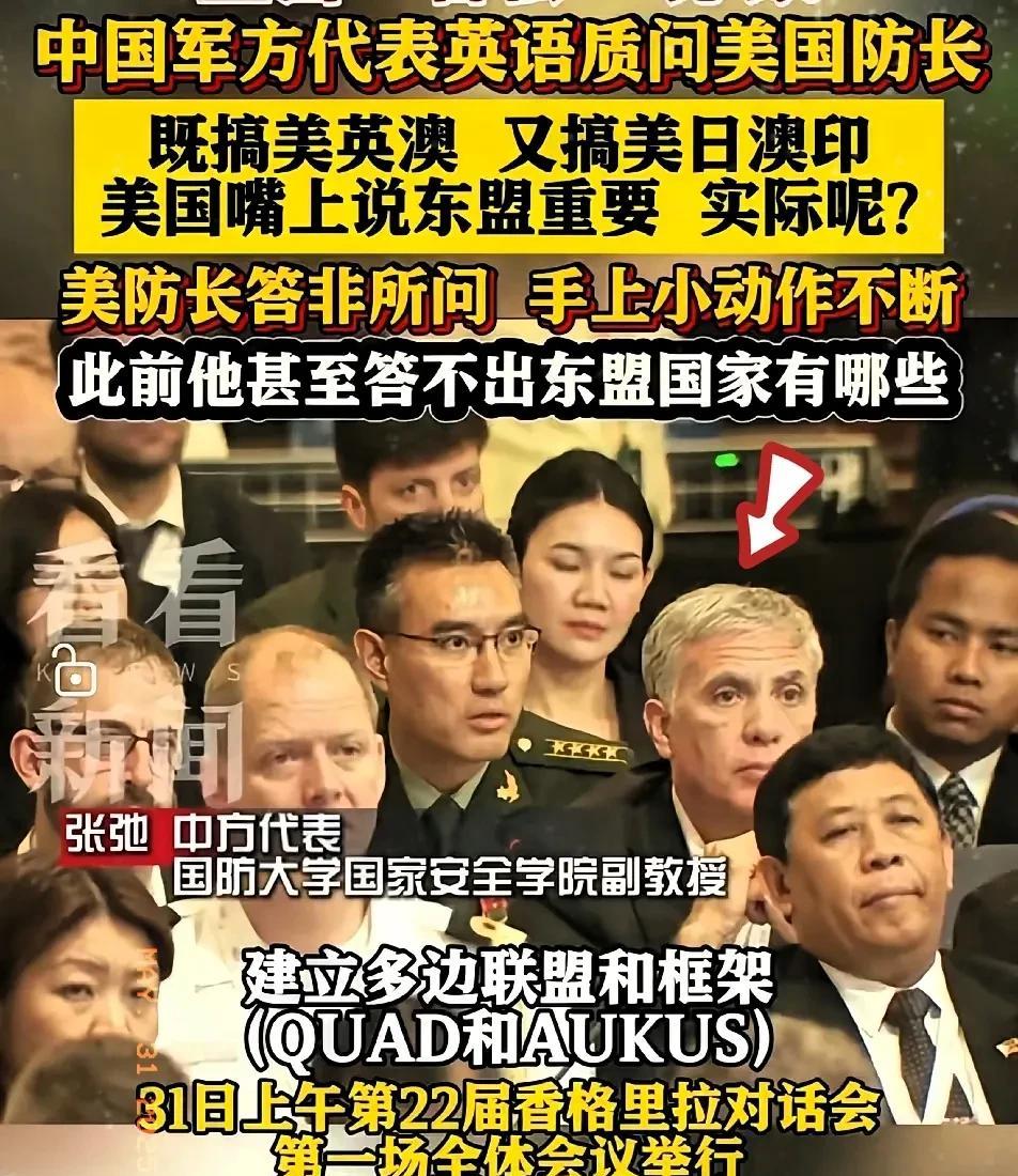 提气，国防大学副教授太厉害了！在今天的香格里拉对话会上，向美防长赫格赛思提问的
