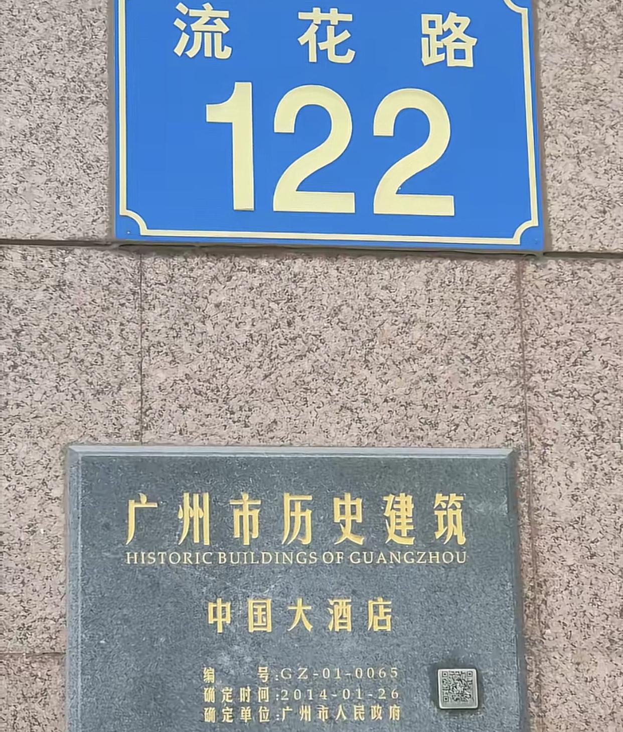 广州流花路的广州中国大洒店，现已被列入“历史建筑”！这个“历史”到底是怎么界