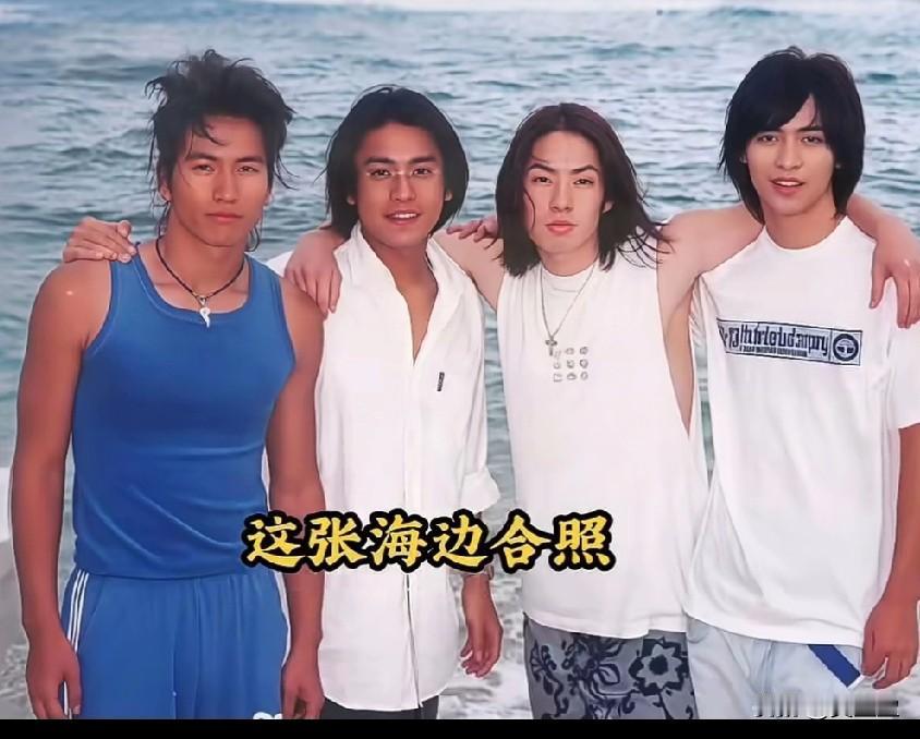 一张海边的合照太帅了四位堪称初代偶像剧男神的颜值天花板，是当年火遍全网的国民天