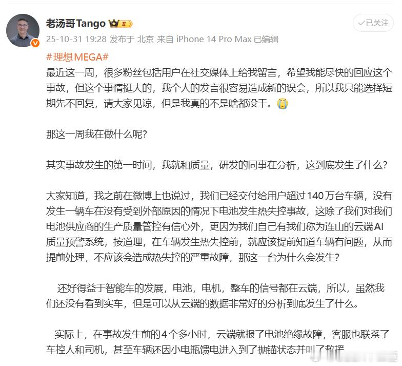 理想高管回应MEGA起火事件理想汽车产品线负责人汤靖10月31日在微博详