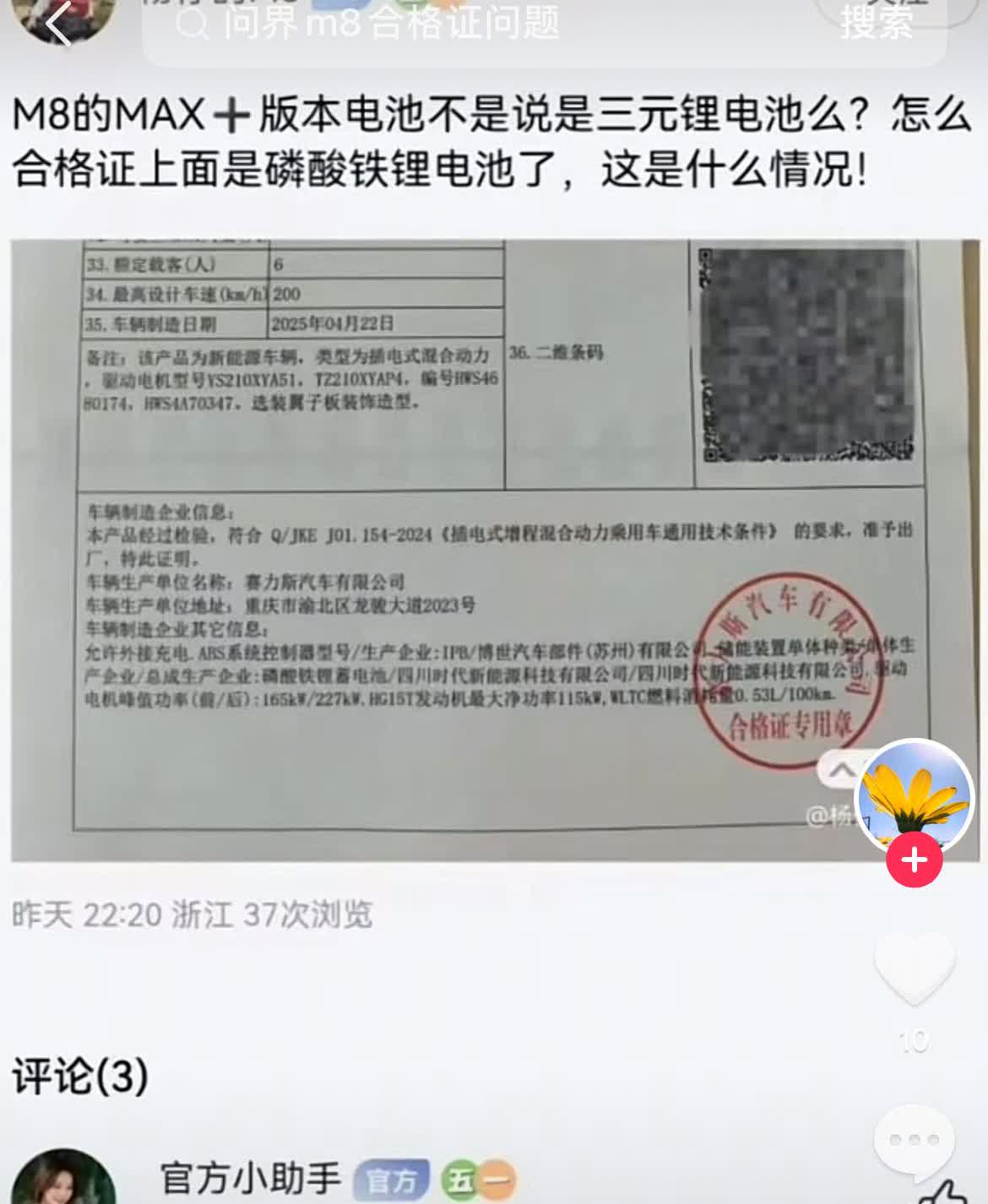离了大谱！问界M8部分批次汽车合格证印刷错误！近日有问界M8车主提车时发现车