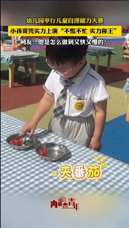 山东平度这个小孩在幼儿园处理能力比赛中之所以如此淡定，动作不紧不慢但有条不紊，最