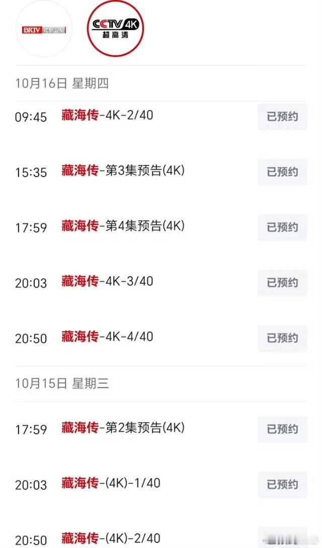 现象级全球大爆剧藏海传上星不断！北京卫视晚间档重播的同时，10月15日CCTV4