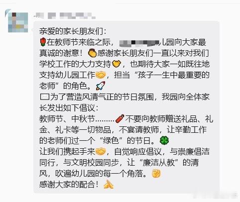 别让教师节的心意变成家长的焦虑幼儿园老师提前通知拒收礼物，瞬间缓解了家长的教师