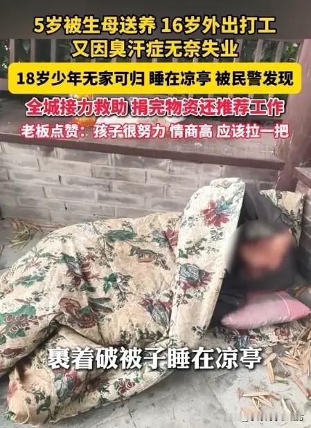 18岁少年患臭汗症失业睡凉亭！浙江绍兴，一位18岁少年因患臭汗症失业，然而谁也想