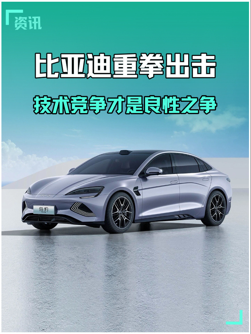 比亚迪法务部硬气发声：技术竞争才是良性之争（真刀真枪的技术比拼，才是行业该有的