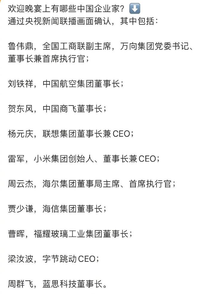20万亿美元的的大佬晚宴都有谁?联想杨元庆、小米雷军、海尔周云杰、字节梁汝波等