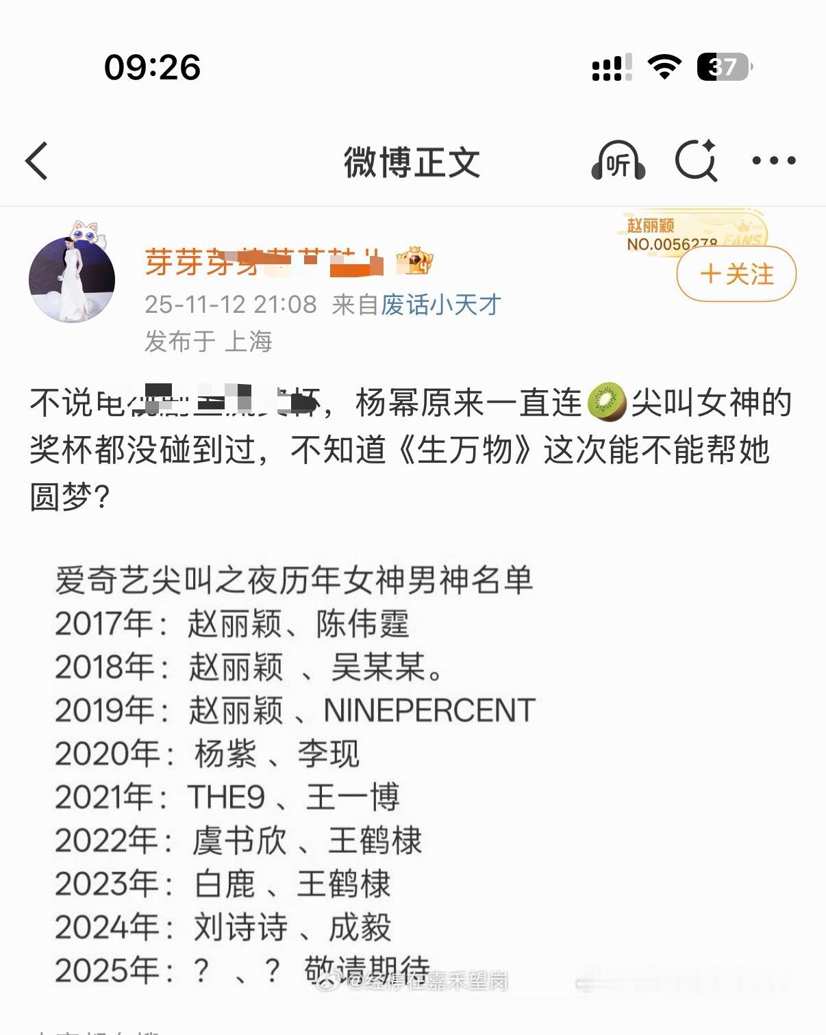 杨幂首位尖叫女王，当时叫“年度人物”，不知道为什么要抹掉杨幂首位尖叫女神…