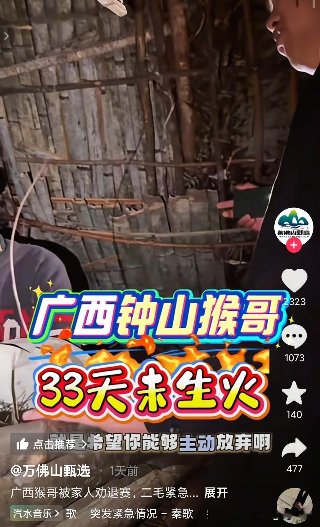 自从加了奖金之后，31号选手猴哥在挑战身体极限，他的家里人已经看到不对了，联系到