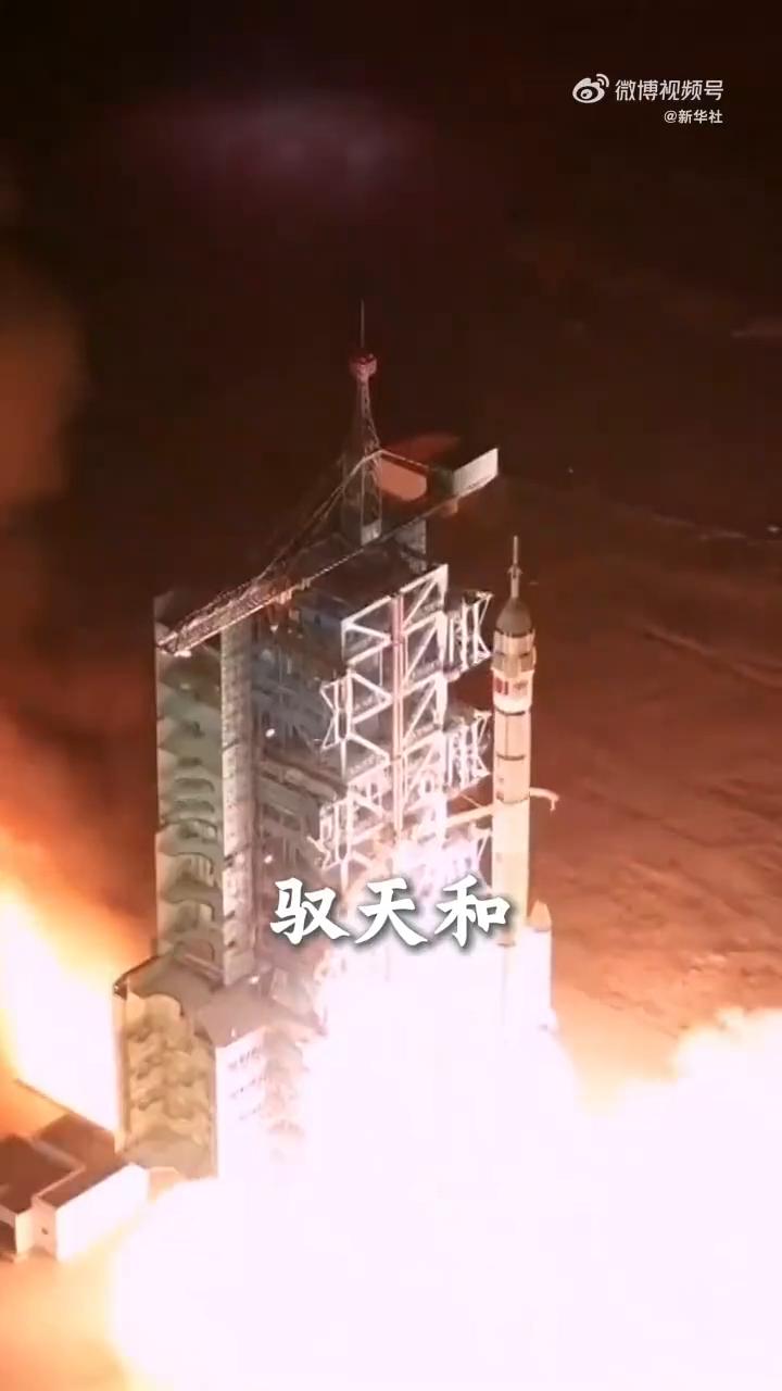 神舟二十一号发射升空。作词、演唱：神舟二十一号航天员张陆。驭天和，听君歌，国