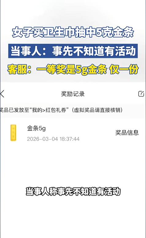 “天上掉馅饼了！”近日，辽宁，一女子买卫生巾后随手抽了个奖，不久后收到信息，显示