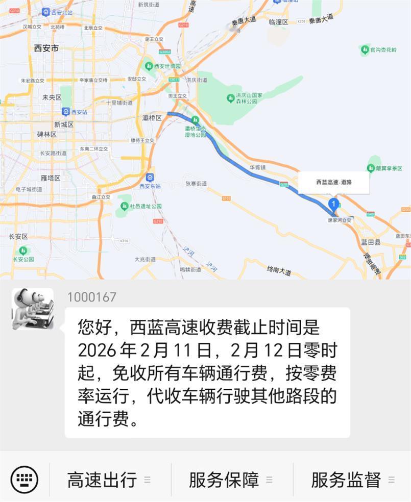 福银高速西安至蓝田段自今日零时起免收所有车辆通行费，按照零费率运行，沿途3座收费