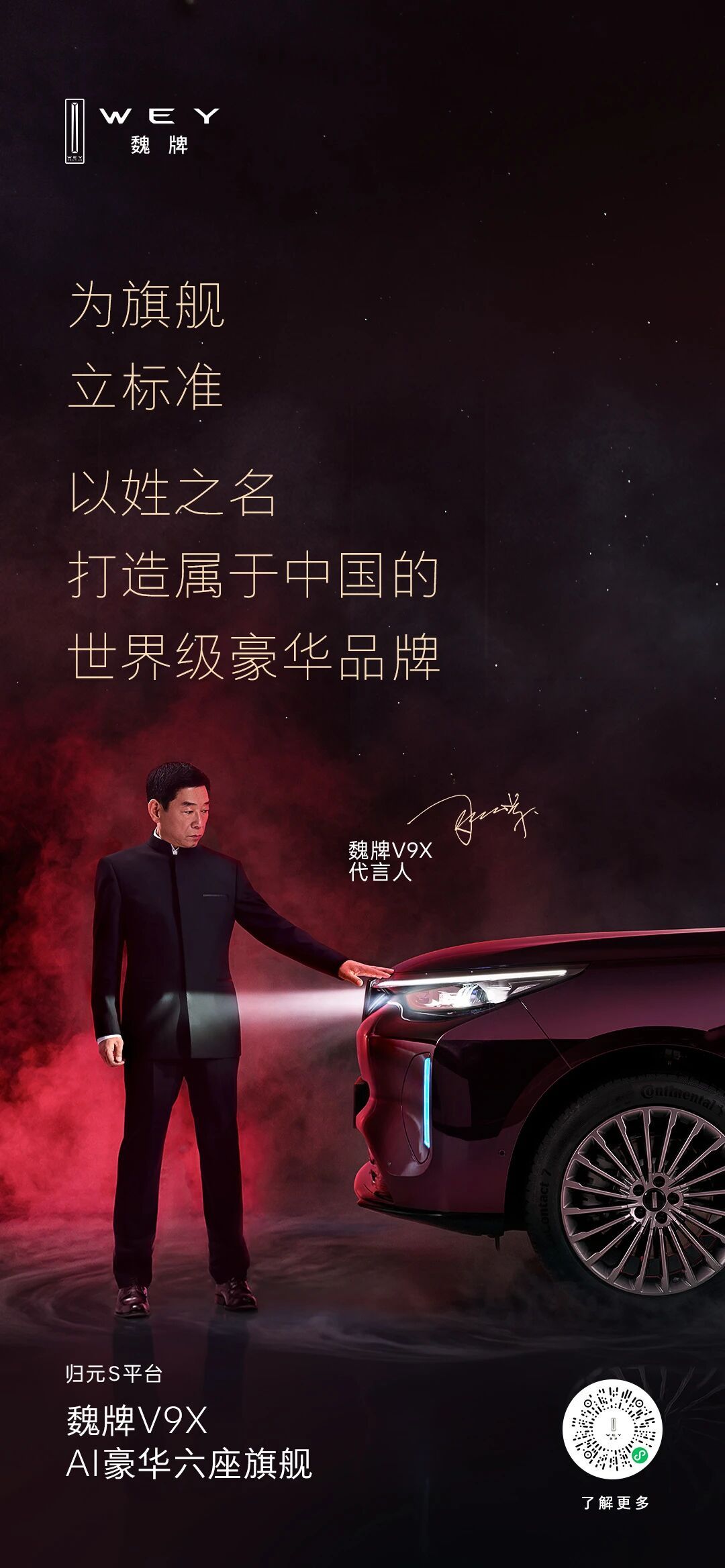 魏牌官宣！魏建军担任魏牌V9X代言人