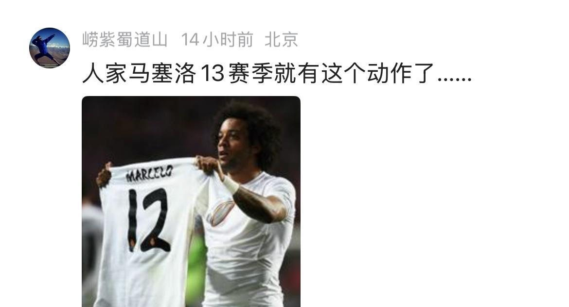 我说C罗是梅西的拙劣模仿者，学他进球后晒球衣的动作。有人反驳说马塞洛13赛季就有