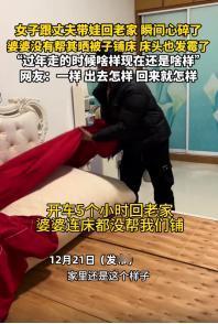 “太失望了！”一女子和老公带着娃娃回老家，开车5个小时晚上10点才到家，由于时间