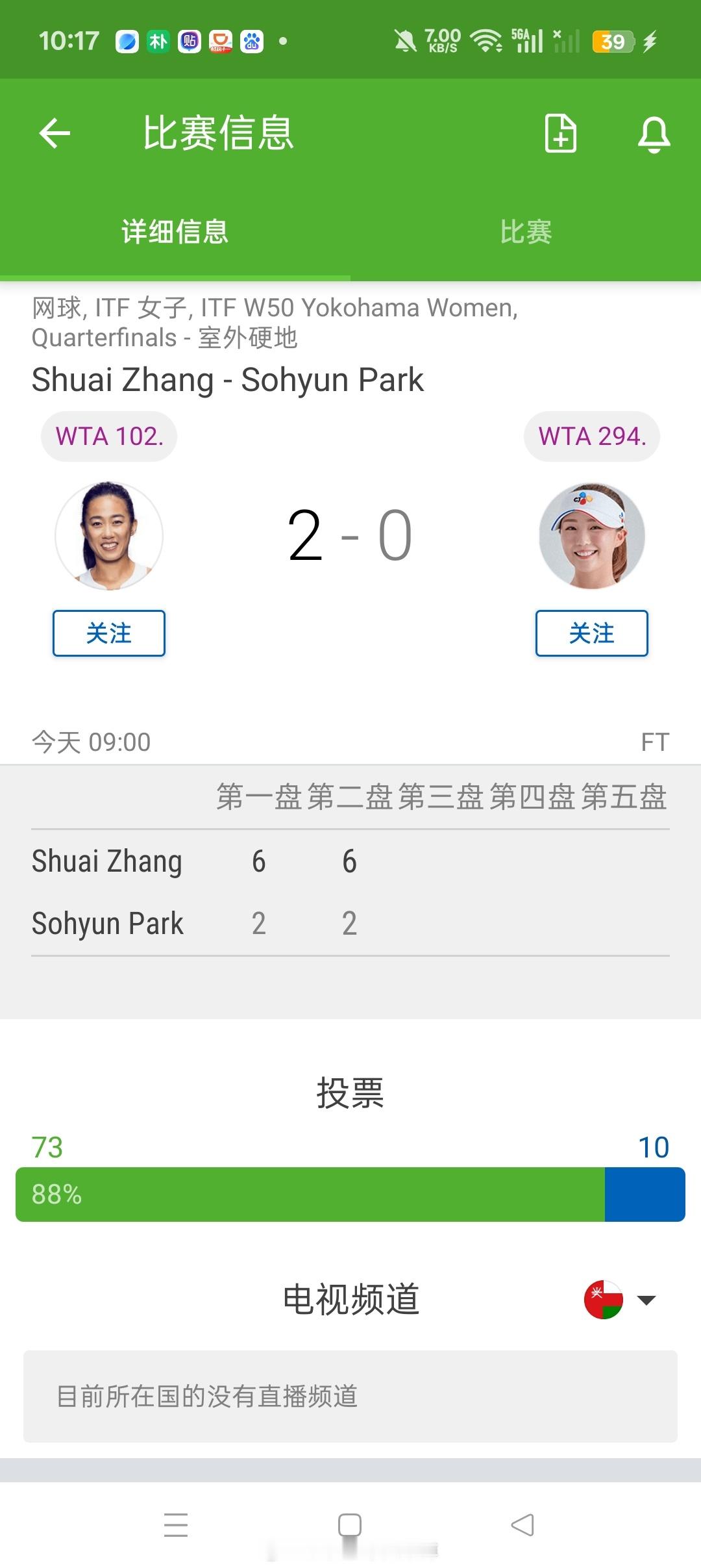 小花小草资讯【🇯🇵横滨W50】女单四分之一决赛🇨🇳头号种子张帅6-26-