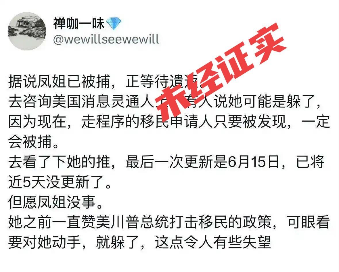 难道凤姐真的要被遣了？今天看到网上有条消息称润往美国的网红鼻祖凤姐疑似被抓正等待