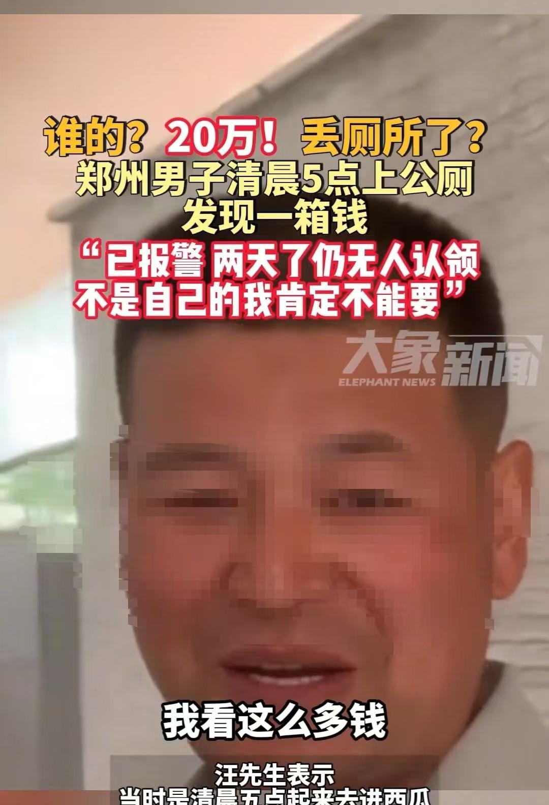 郑州，男子在厕所捡到20万，他赶紧报了警。两天过去了，还没有人来认领。大家猜测：