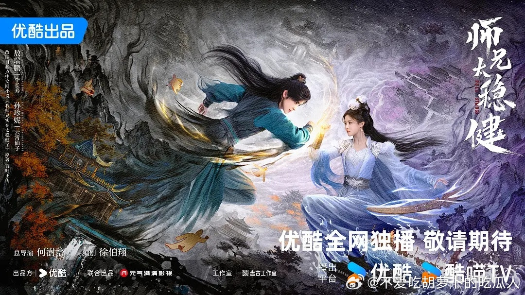 30集古装仙侠轻喜剧师兄太稳健今日过审，优酷独播。导演：何澍培领衔主演：敖瑞鹏、