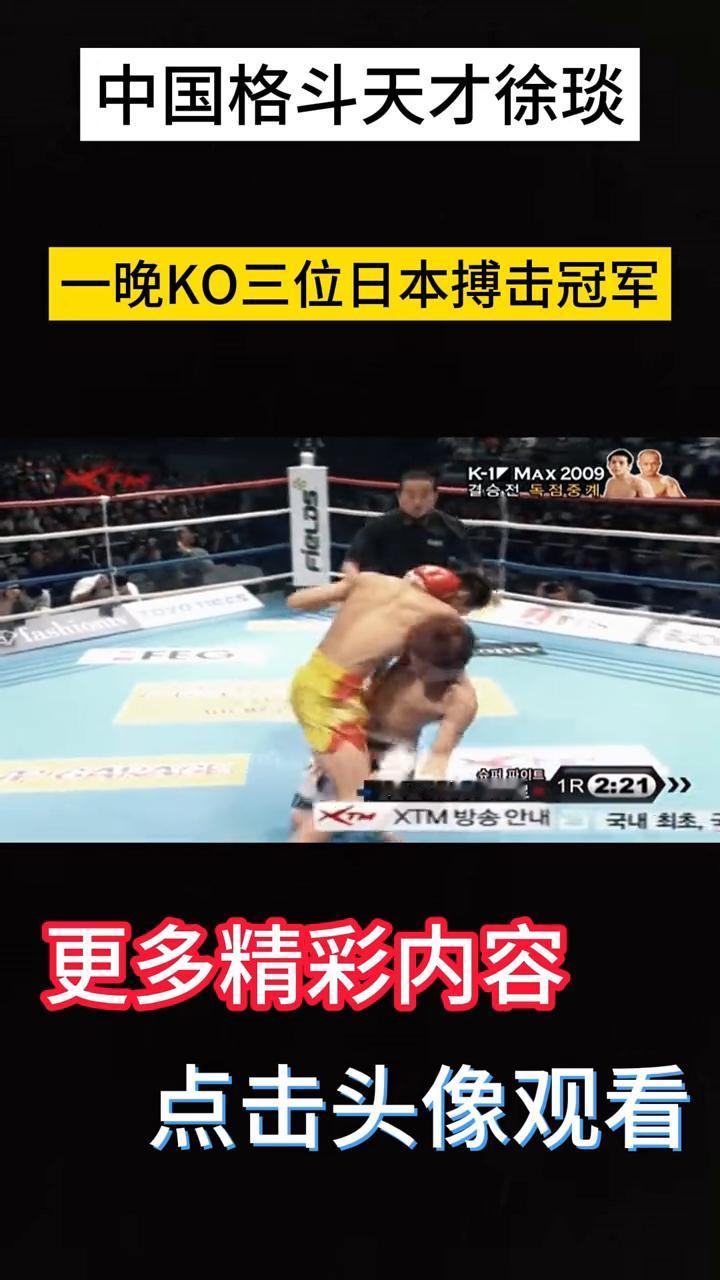 中国格斗天才徐远一夜的时间把日本东京扰了个鸡犬不宁，连续ko三位日本搏击天才，最