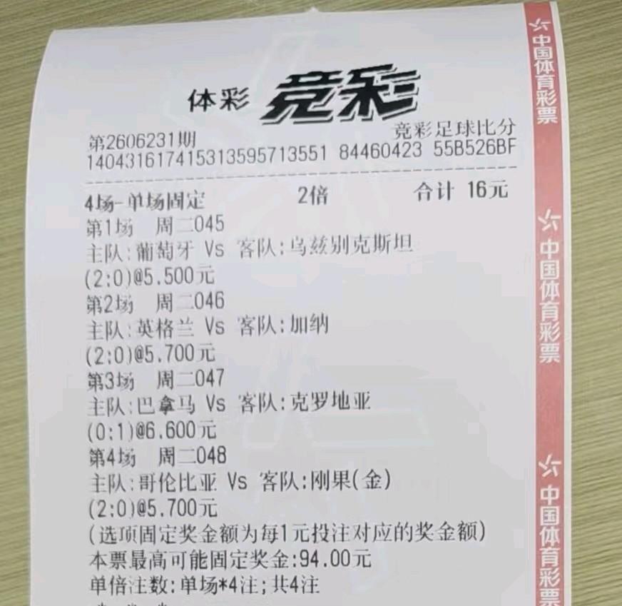 这样的彩票是不是等于送钱？4场比赛，相对弱的球队全部0进球，这样全出的概率应该