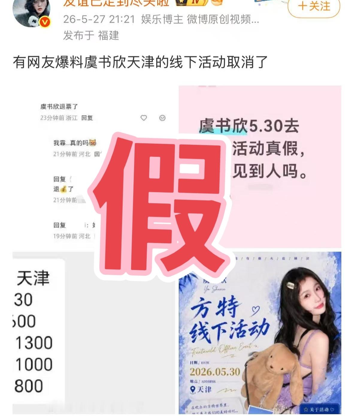 打假“虞书欣天津线下活动取消”根本就没人说要去也没有任何官宣谁又在替虞书欣取