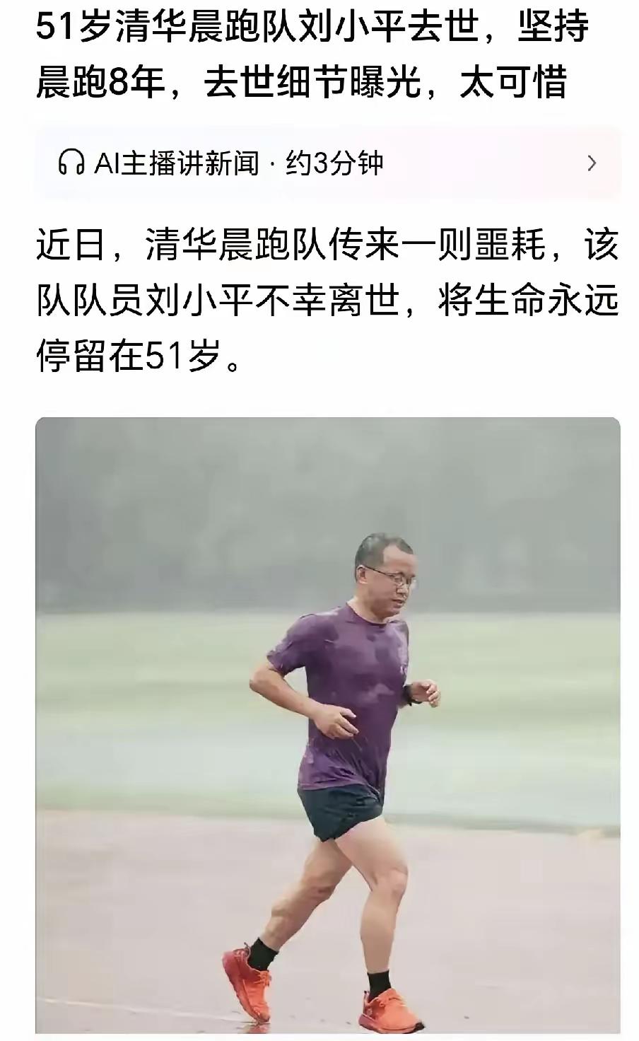 今天跑步圈的人士在传一张照片，清华大学晨跑队队员不幸离世，仅仅51岁！这样一则