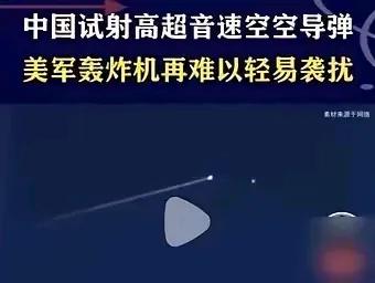 中国高超音速导弹试射震惊全球近日，中国军工领域的一次试射行动引发了全球关注。