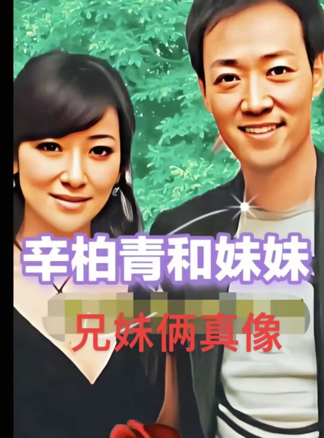 辛柏青老师和妹妹长得真像啊！哥哥帅气，妹妹漂亮，像是龙凤胎一样[点赞][点赞]兄