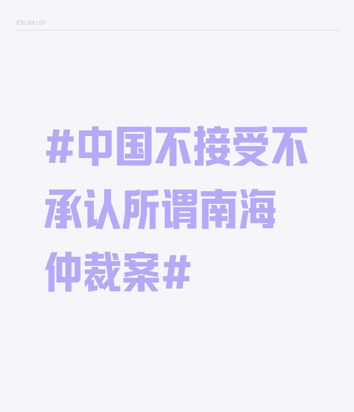 关于南海仲裁案，中国政府的立场是一贯、明确且坚定的：不接受、不承认。中方认为该裁