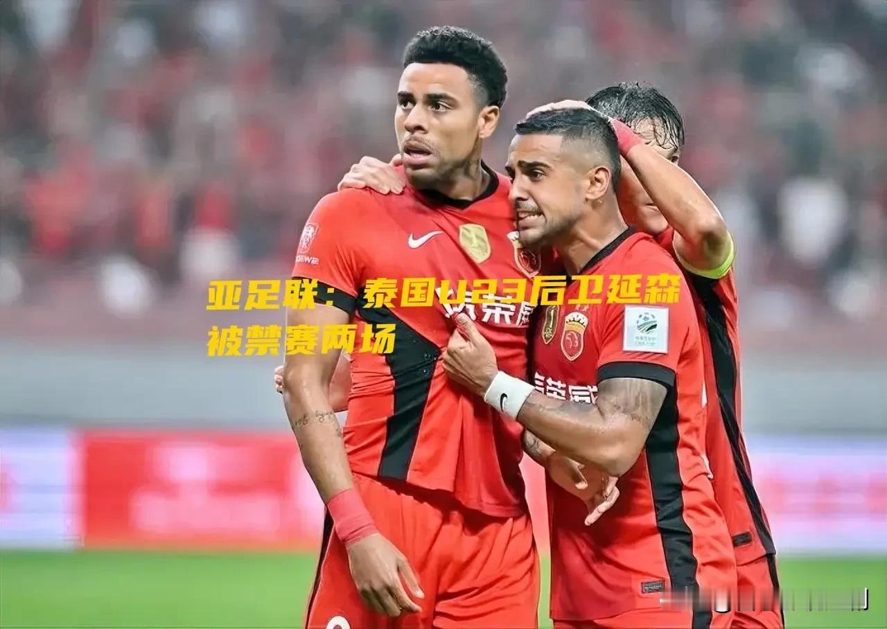 惊！泰国U23后卫遭亚足联重罚，直接禁赛两场！1月12日，亚足联一纸公告引发