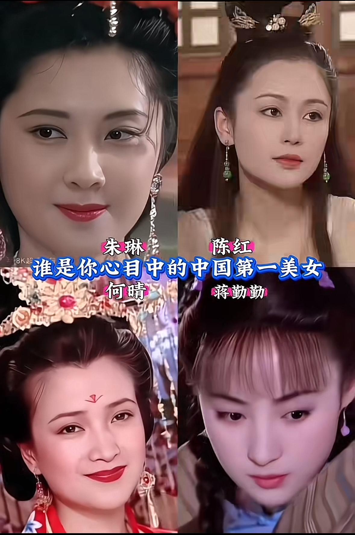 朱琳、陈红、何晴、蒋勤勤、她们四个，谁是你心目中的，中国第一美女！说实话都美，但