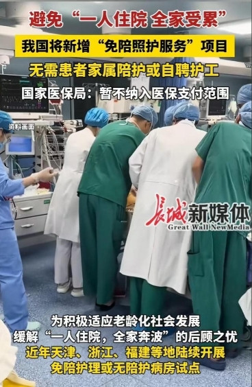 你怎么看？根据闪电新闻6月11日的报道，山东官宣7月1日起全面“免陪护”，住院家