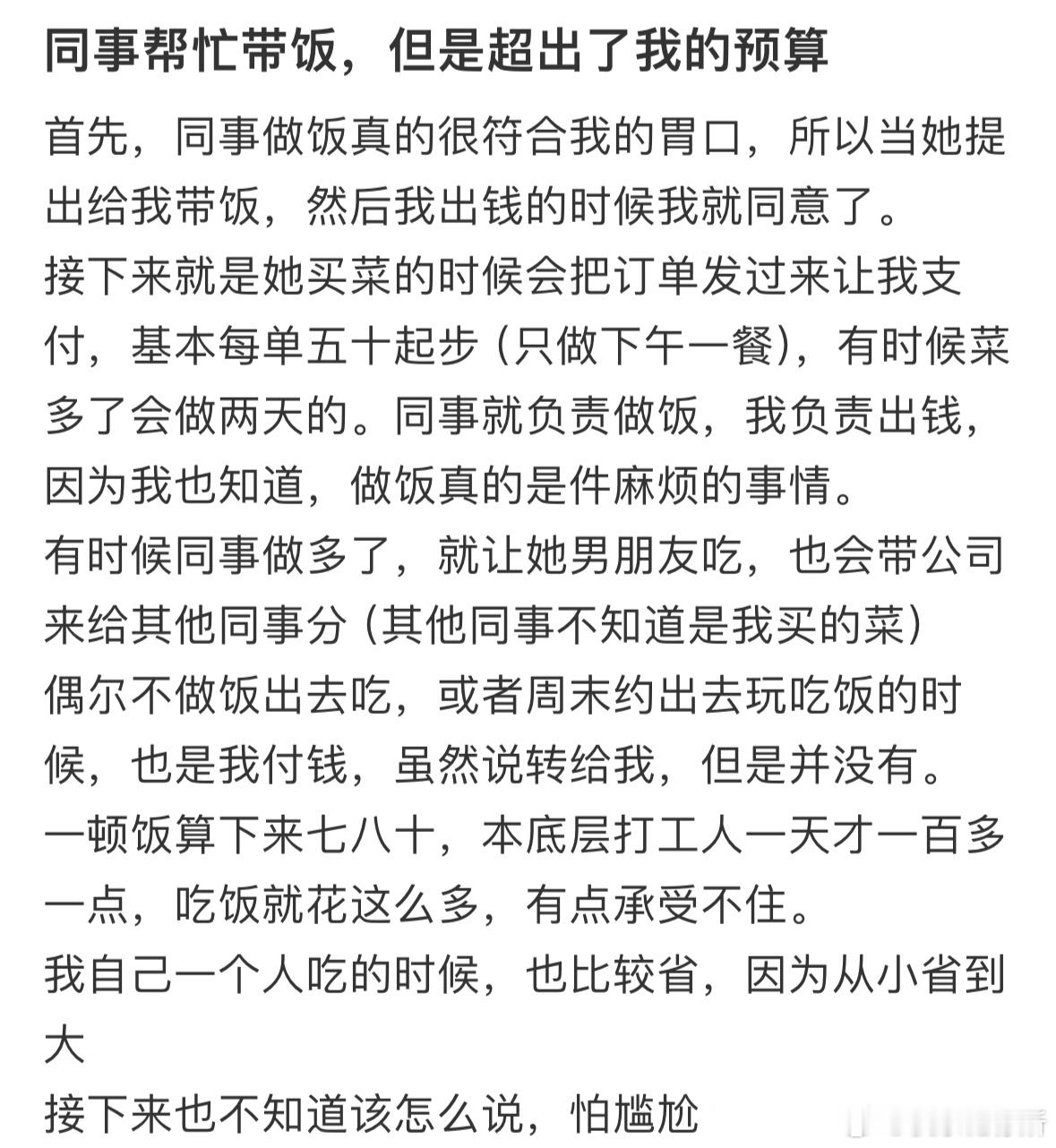 同事帮忙带饭，但是超出了我的预算​​​