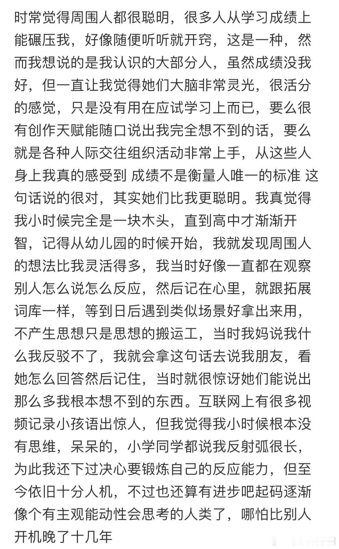 时常觉得周围人都很聪明​​​