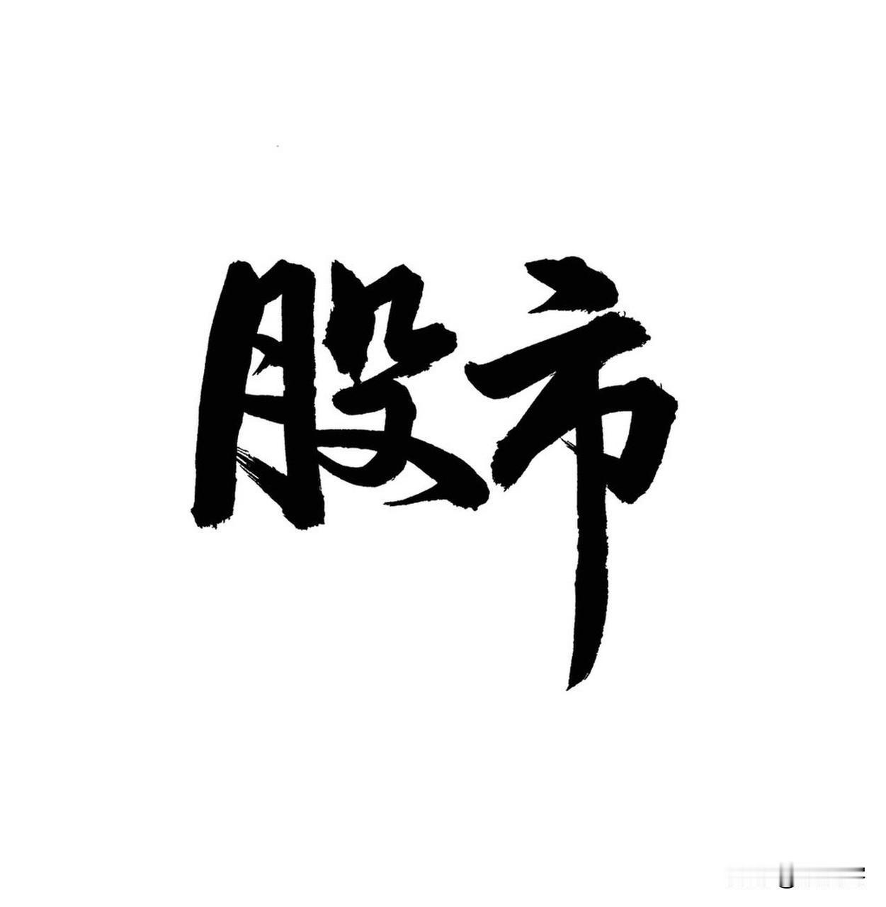 聊聊散户在股市亏钱的核心原因，句句实在。第一，心态浮躁，总想一夜暴富，耐不住寂寞