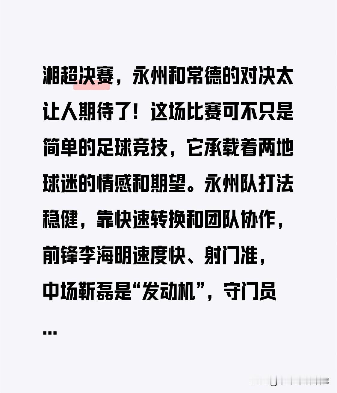 湘超决赛，永州和常德的对决太让人期待了！这场比赛可不只是简单的足球竞技，它承载着