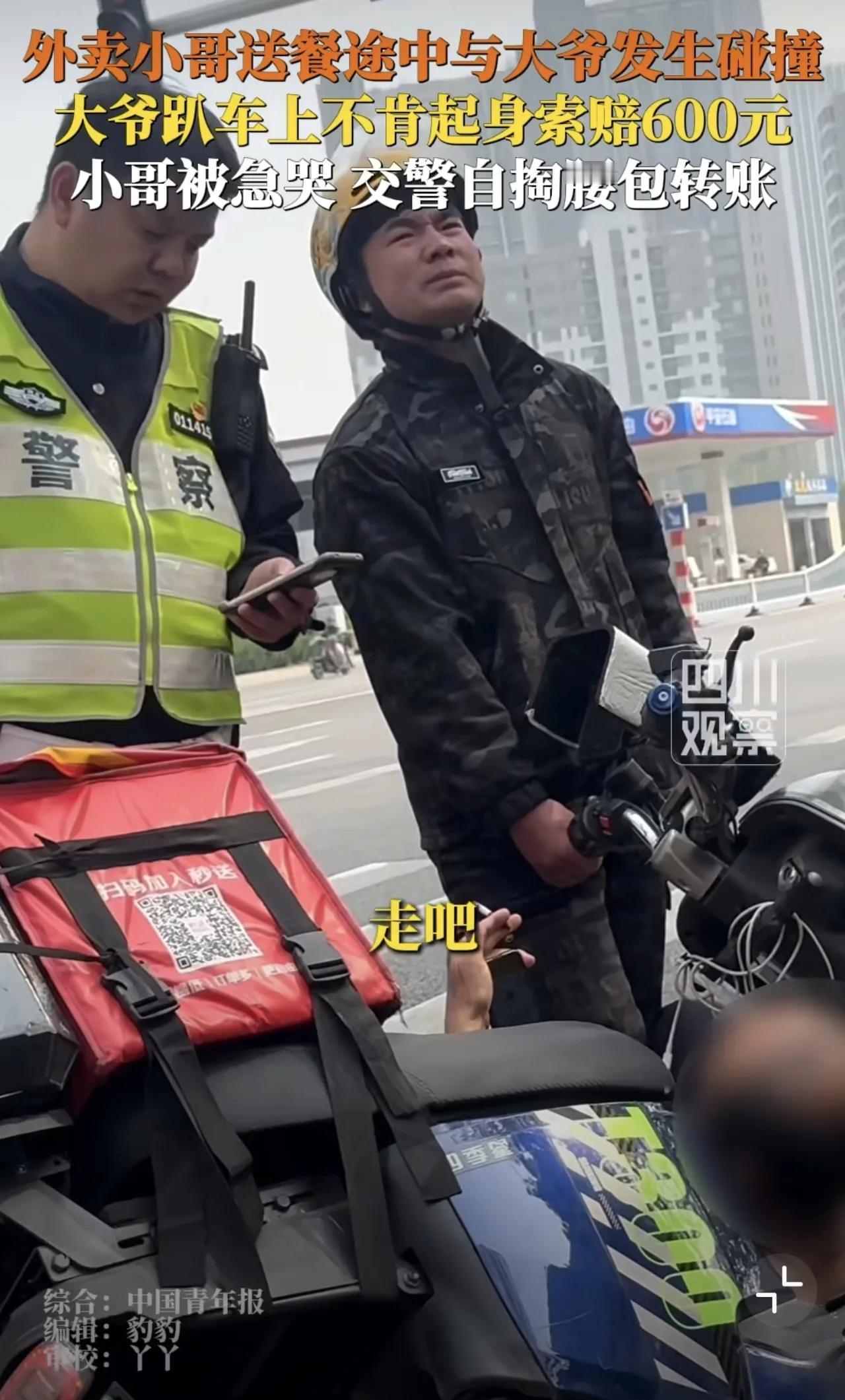 石家庄交警真的是好样的，为外卖小哥垫付了600元钱，赔给被撞的大爷。4月15