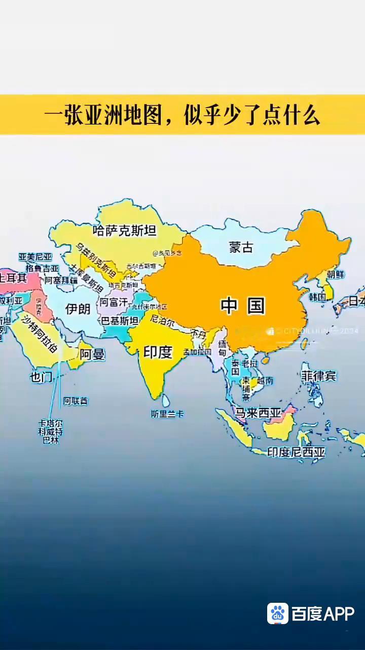 一张亚洲地图似乎少了点什么。