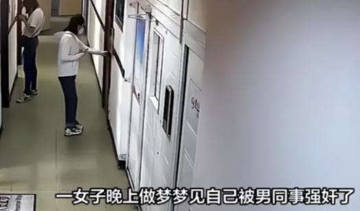 福建，一女子做春梦与男同事“颠鸾倒凤”，醒后全身酸痛无力，以为梦境是真的，把男同