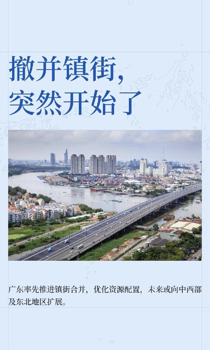 撤并镇街，突然开始了。区就应该撤销，把地级市地区化，市区就是市区，地级市代管
