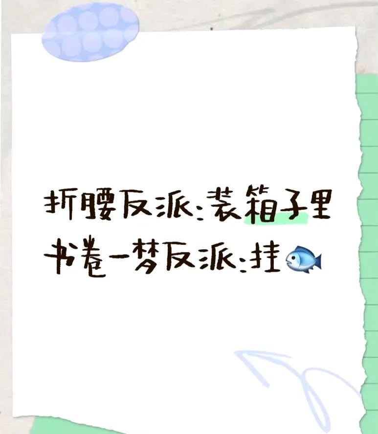笑不活了！刘宇宁粉丝把《书卷一梦》反派"挂咸鱼"卖了！这边刘宇宁刚官宣新代言，粉