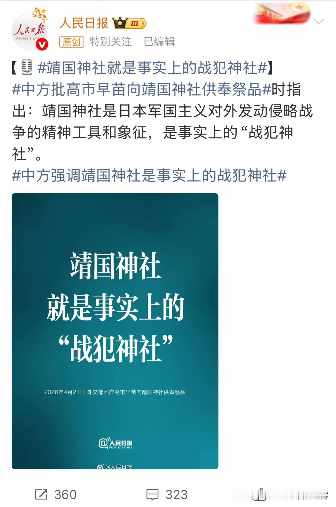 中国向世界严正声明：日本靖国神社就是战犯神社。它是日本军国主义的精神图腾，是法